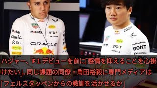 ハジャー、F１デビューを前に「感情を抑えることを心掛けたい」…同じ課題の同僚・角田裕毅に専門メディアは「フェルスタッペンからの教訓を活かせるか」 update News update News