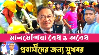 মালয়েশিয়া প্রবাসিদের জন্য গুড নিউজ | Expatriates in Malaysia | Probashi News