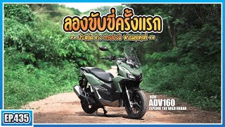 ( EP.435 ) อยากได้อะ! ขี่ New ADV160 ครั้งแรก สีเขียวใหม่อย่างสวย ขับสนุกจนติดใจ