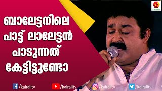 ബാലേട്ടനിലെ കറുകറെ കറുത്തൊരു പെണ്ണാണ് പാടി മോഹൻലാൽ | Mohanlal | Balettan Song