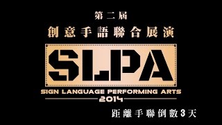 第二屆 創意手語聯合展演 - 木柵櫛楓\u0026景文樂晞 倒數3天