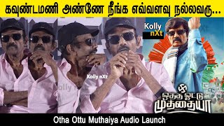 கவுண்டமணி அண்ணே நீங்க எவ்வளவு நல்லவரு... | Otha Ottu Muthaiya Audio Launch | Goundamani