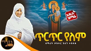 🔴 አዲስ ዝማሬ \