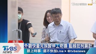 柯拆彈! 大巨蛋停工5年.7月發建照將復工