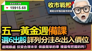 (中字幕)【收市戰報-572】執錢！五一黃金週 股備課!| 選出6隻股票 詳列 分注策略 入市出市位 以表格列出！|#五一股 #五一黃金週 #本地零售股 #國內出遊 #內需股 - 2023-03-24