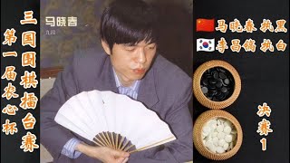 马晓春vs李昌镐第一届农心杯三国围棋擂台赛决赛上集