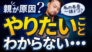 【やりたいこと】がわからない人へ／本音を見つけるヒントとは？