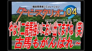 ダービースタリオン０４　リベンジ牧場　第三章　第４６話　二歳馬たちから強い馬のにおいが（笑）　古馬もがんばってほしいところですね