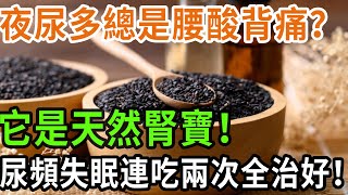 夜尿多總是腰酸背痛？ 它是天然腎寶！ 尿頻失眠連吃兩次全治好！#養之道#健康#中老年#養生