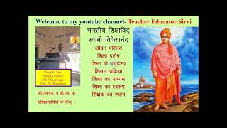भारतीय शिक्षा दार्शनिक स्वामी विवेकानंद Swami Vivekanand
