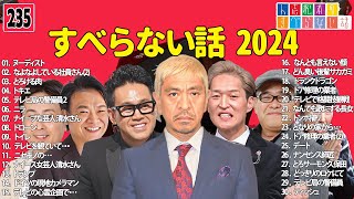 【広告なし】人志松本のすべらない話 人気芸人フリートーク 面白い話 まとめ #235 【作業用・睡眠用・聞き流し】