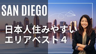 【サンディエゴ】日本人住みやすいエリア紹介！