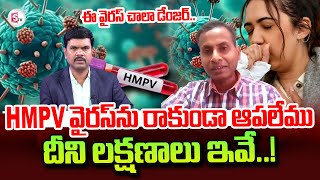 Dr Rajendra ICU Specialist About HMPV Virus | HMPV Symptoms in Telugu | New Virus in China