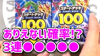 レア???✨【スタートデッキ１００🌟一気に開封!!!】○○○○○との運命の出会い💞【ポケカ開封/スタートデッキ１００】#shorts