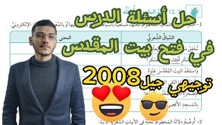 حل أسئلة درس في فتح بيت المقدس توجيهي جيل 2008