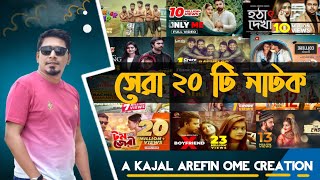 বাংলাদেশের সেরা ২০ টি নাটক,Top natok,Bangladesh Top 20 Natok, Lifestyle Network 0.6Kajal Arafin Ome.