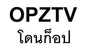 OPZTV โดนก็อป