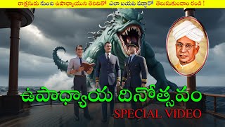 ఉపాధ్యాయుడి తెలివి: సముద్ర రాక్షసుడితో తలపడి గెలిచిన కథ | teacher day video | September 05 #ai