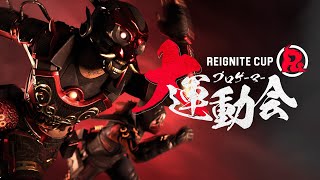 【#RIGCUP】REIGNITE CUP #6 ~ Apex Legends プロゲーマー大運動会 ~supported by 日南町 【本配信】