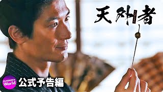 三浦春馬主演！映画「天外者」 友情編