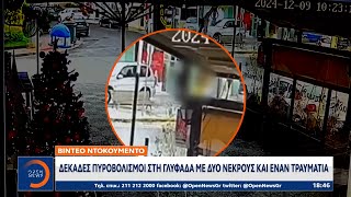 Δεκάδες πυροβολισμοί στη Γλυφάδα με δύο νεκρούς και έναν τραυματία | OPEN TV