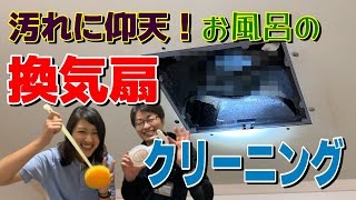 ［66 お風呂の換気扇をきれいにしてみた！］楽しくきれいに「サニクリーンのどろそうチャンネル」