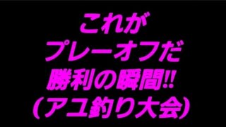 これがプレーオフだ‼。第55回 報知鮎釣り選手権 日高川予選 第4組 代表決定戦(2024.6.9.)