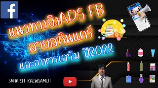 แนวทางการยิง Ads Facebook สายสกินแคร์และอาหารเสริม