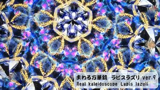 kaleidoscope jewelry-lapis_lazuli ver.9 (chasing birds / 鳥を追って)