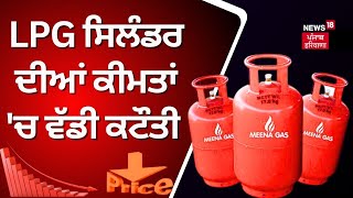 LPG ਸਿਲੰਡਰ ਦੀਆਂ ਕੀਮਤਾਂ 'ਚ ਵੱਡੀ ਕਟੌਤੀ | LPG Cylinder Rates | Centre Govt | PM Modi  | News18  Live