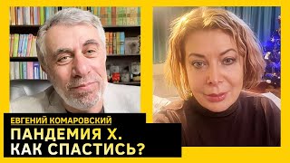 ПАНДЕМИЯ Х - СМЕРТНОСТЬ 80%, найдено новое лекарство от ожирения. Доктор Комаровский