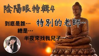 陰陽眼特輯4｜特別的老師｜友人真實經歷分享｜寵妃嘉嘉