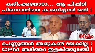 കരീംക്ക.. ആ പിപ്പിടി പെണ്ണുങ്ങളെ കാണിക്കണ്ട !ELAMARAM KAREEM I ASHAWORKERS PROTEST