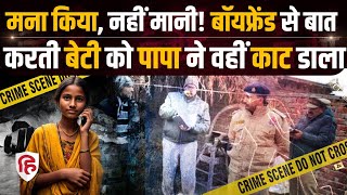 Shahjahanpur Father Killed Daughter: प्रेमी संग बेटी की बातचीत से परेशान पिता बना हैवान |Crime Katha