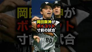 岡田阪神がボイコット寸前の試合 #野球 #プロ野球 #岡田彰布 #阪神タイガース #ボイコット