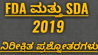 FDA AND SDA EXAM PREPARATION 2019/MOST IMPORTANT QUESTIONS/KPSC FDA AND SDA