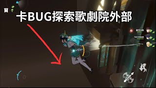 【原神】帶你卡BUG探索歌劇院外部！（發現隱藏伏筆？【閒游的魚】