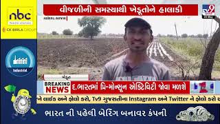 Karjan farmer face tough time over lack of power supply | Vadodara | Gujarat |   TV9Gujarati