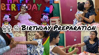 Kuhu ra Birthday 🎂 preparation || kuhu’s Birthday || kuhu || Odia vlog || Shalini Kuhu ||