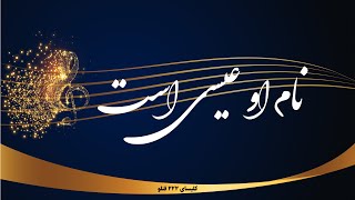 نام او عیسی است - Name o Isa ast