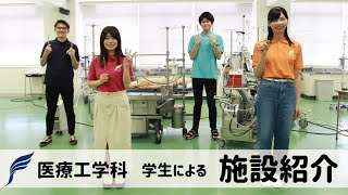 【純真学園大学】医療工学科　施設紹介【医療工学科】