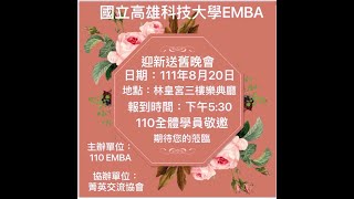 高雄科技大學110級EMBA 迎新(111級)送舊(109級)晚會