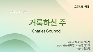 [창천교회] 20241229 | 호산나 찬양대 | 거룩하신 주 - Charles Gounod