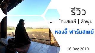 เที่ยวลำพูน | หลงลี้ ฟาร์มสเตย์