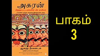 அசுரன் ASURA fullstory audiobook  பாகம் 3  #asurabook #tamilaudiobook  #raavanabook