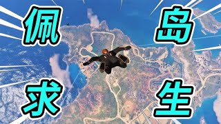 【GTA5】真·佩里科岛吃鸡模式！16人上演爆笑大逃杀！