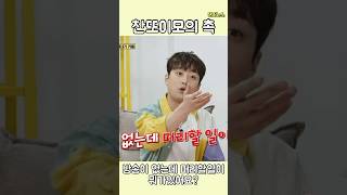 💖[찬또뉴스] 찬또 이모의 촉~!!! 방송이 없는데 머리할 일이 뭐가 있어요?🤣