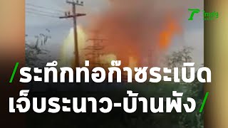 ระทึก ท่อก๊าซระเบิด เจ็บระนาว-บ้านพังยับ | 22-10-63 | ข่าวเย็นไทยรัฐ