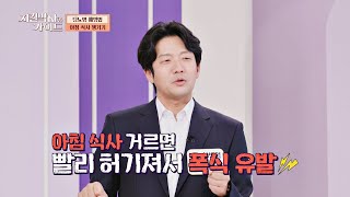 당뇨병 예방에 좋은 습관 ☞ '아침 식사 챙겨 먹기'🍚 | 지킬박사와 가이드 37회 | JTBC 230402 방송