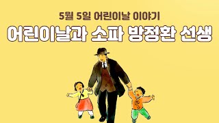 어린이날과 소파 방정환 선생